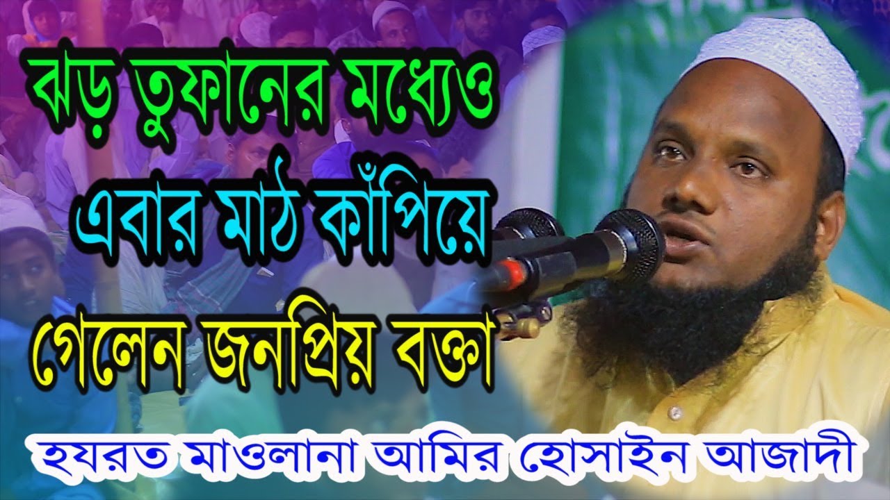 ঝড় তুফানের মধ্যেও এবার মাঠ কাপালেন জনপ্রিয় বক্তা মাওলানা আমির হোসাইন আজাদী Bangla Waz 01821700534