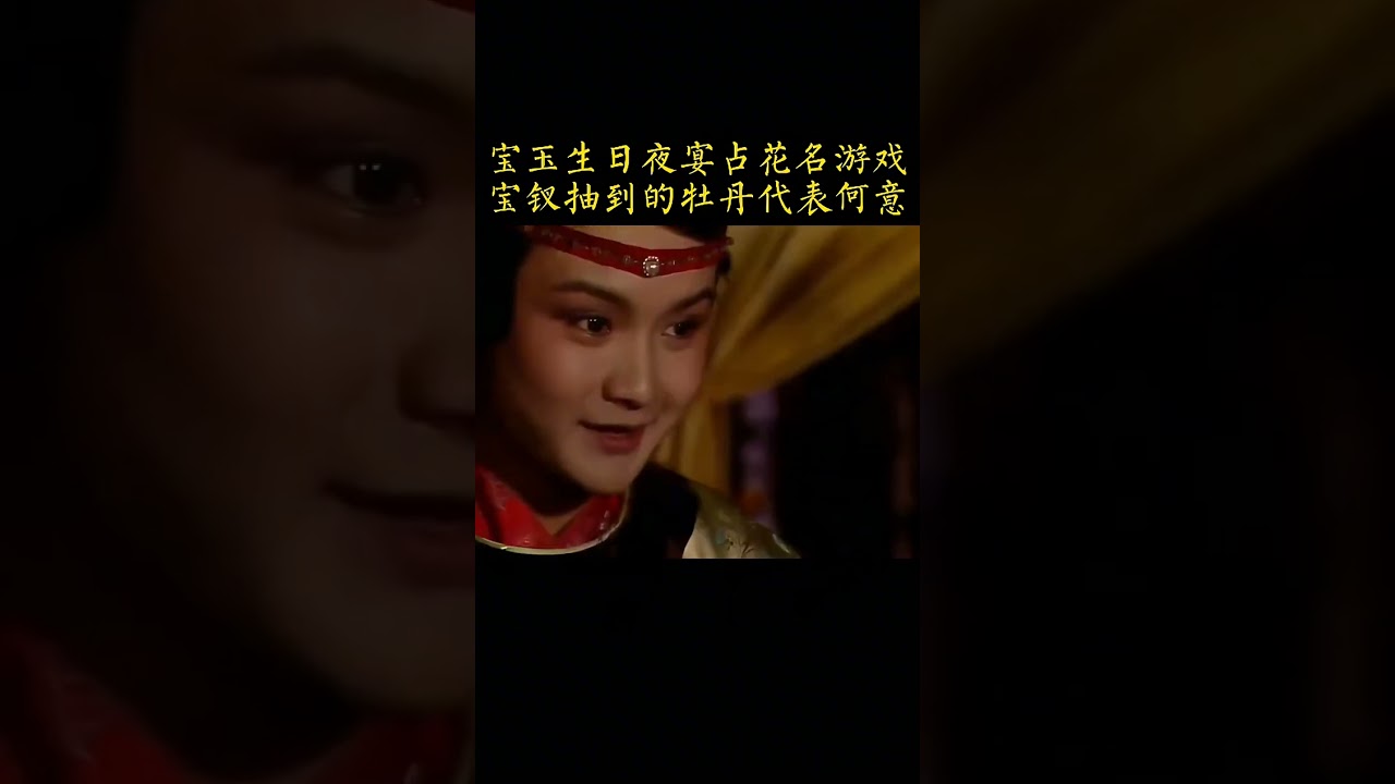 知书达理-贾宝玉生日夜宴占花名游戏 薛宝钗...生日 #群芳开夜宴 #占花名 #薛宝钗