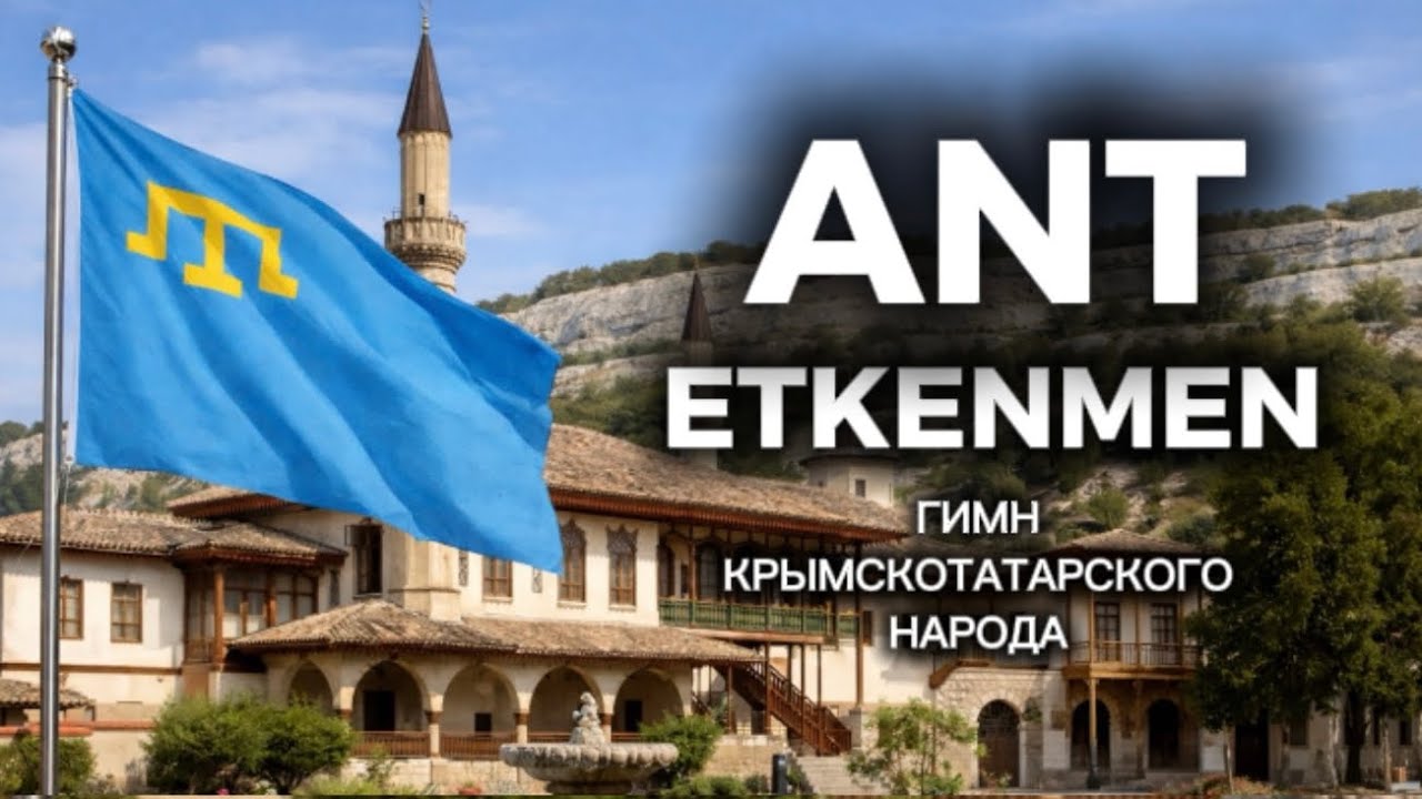 «ANT ETKENMEN» Гимн крымскотатарского народа
