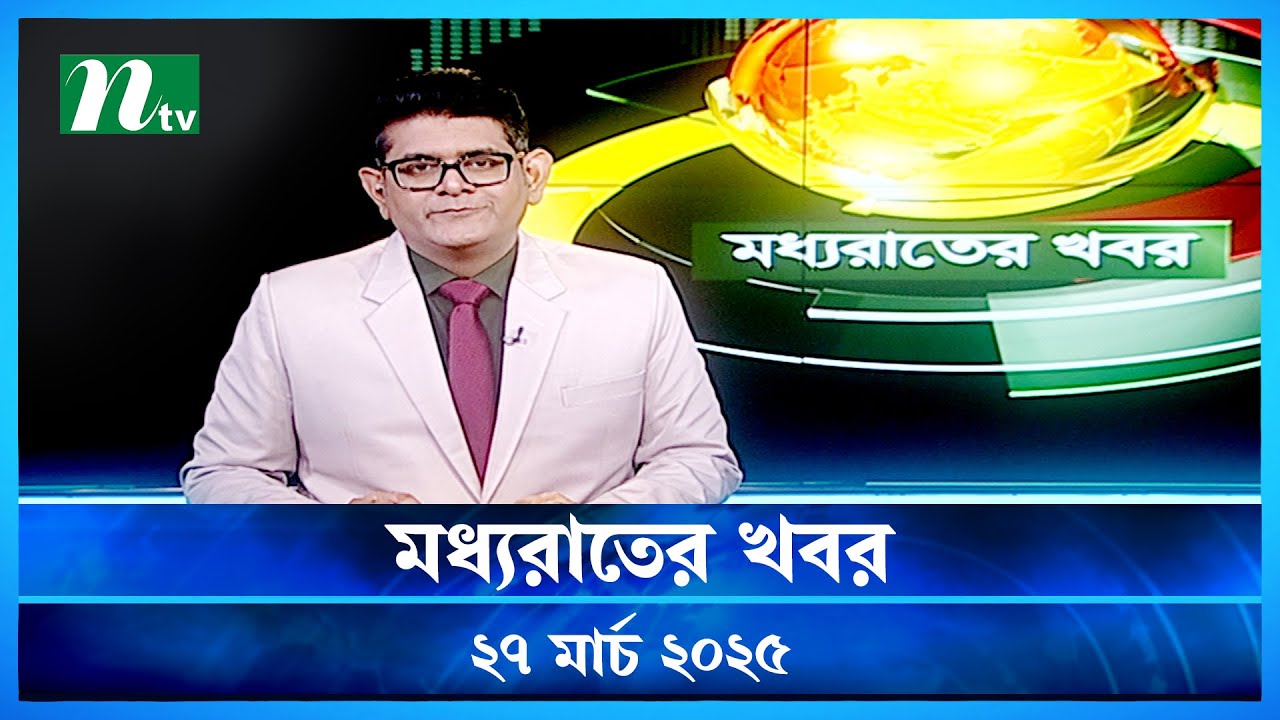 🟢 মধ্যরাতের খবর | Moddho Rater Khobor | 27 March 2025 | NTV News | NTV Latest News Update