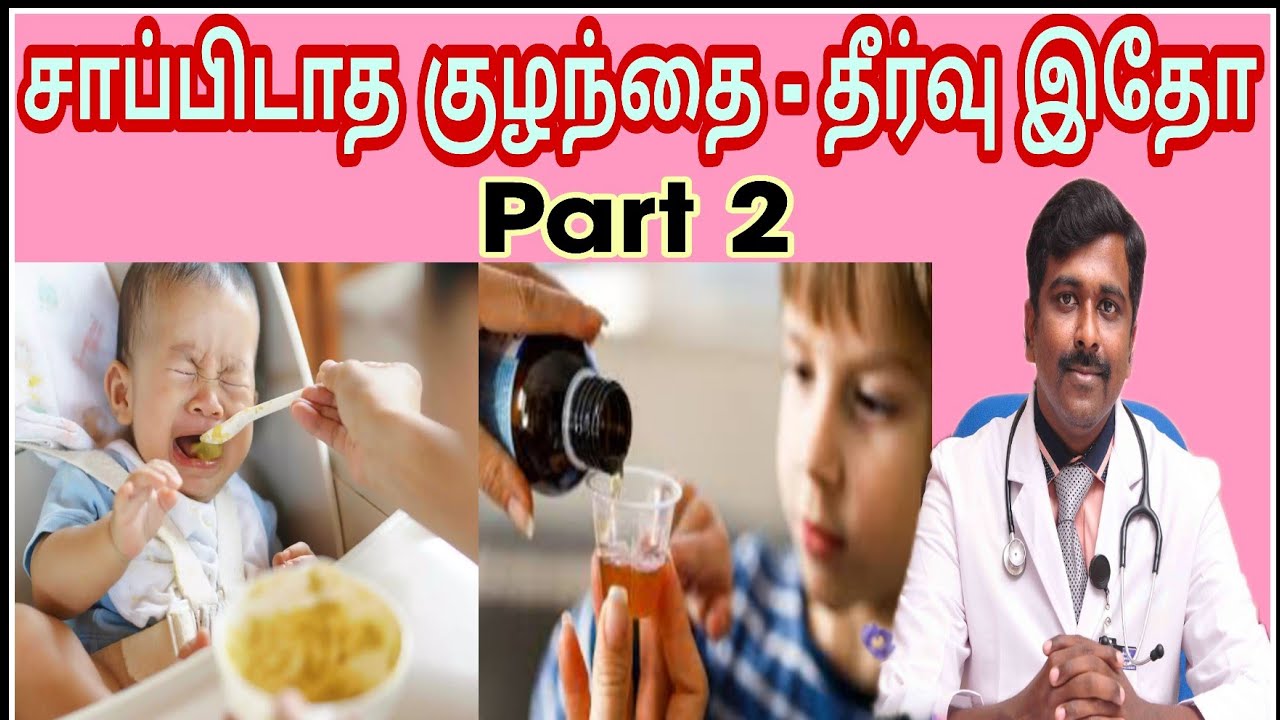 குழந்தைகளை சாப்பிட வைக்க டிப்ஸ் | Dr Sudhakar| Tamil |