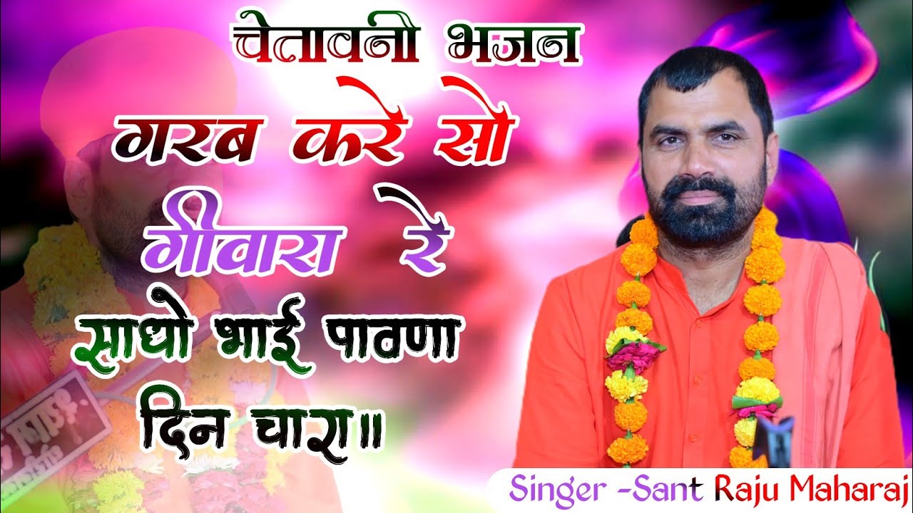 गरब करे सो गीवारा  रे साधो भाई पावणा दिन चारा।। संत राजू जी महाराज।। चेतावनी भजन।।