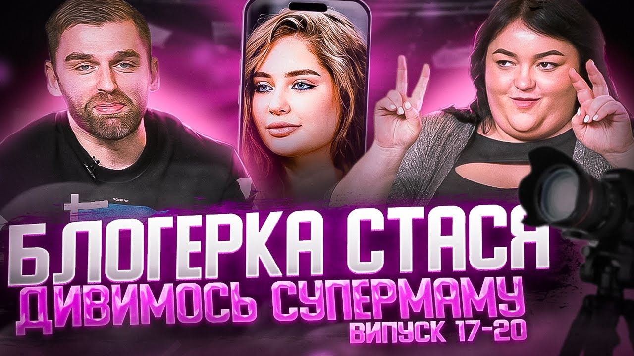 Дивимось «СУПЕРМАМУ» з Настею Ткаченко | Блогерка Стася | Випуск 17-20 | Частина 1