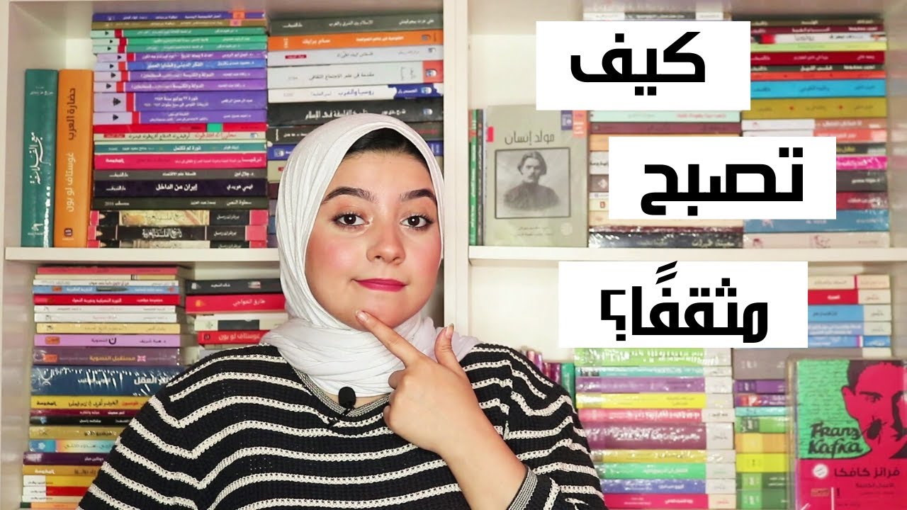 سلسلة كيف تصبح مثقفًا؟/ 1- دردشة+ ليه لازم تكون مثقف؟