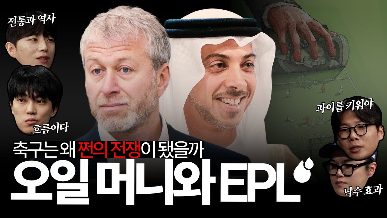 축구는 왜 쩐의 전쟁이... 🤔 