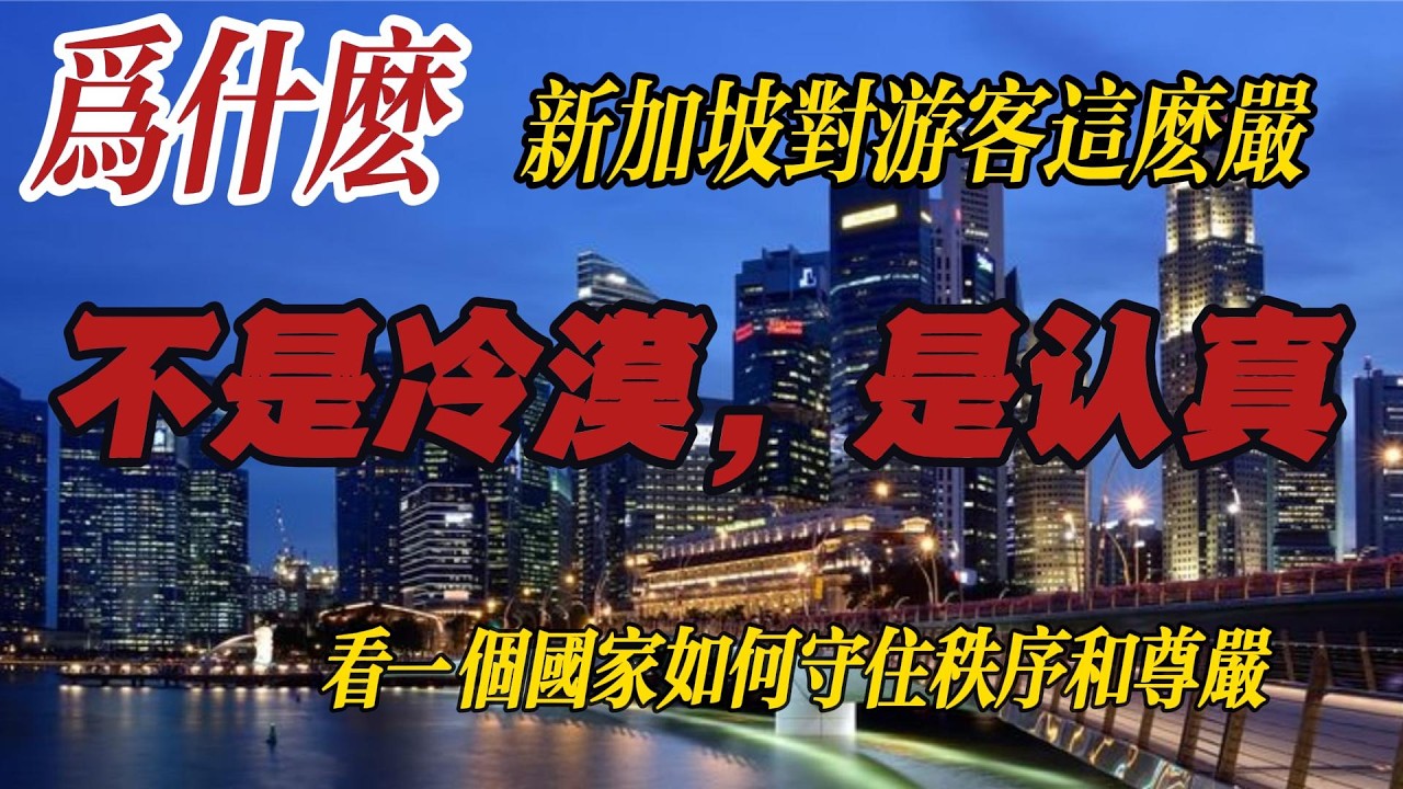 為什麼新加坡對遊客這麼“嚴”？在這裡生活久了，你會理解。｜新加坡不是冷漠，是認真：一個小國如何守住秩序與尊嚴｜很多人只看到新加坡罰款，卻沒看懂它真正厲害的地方