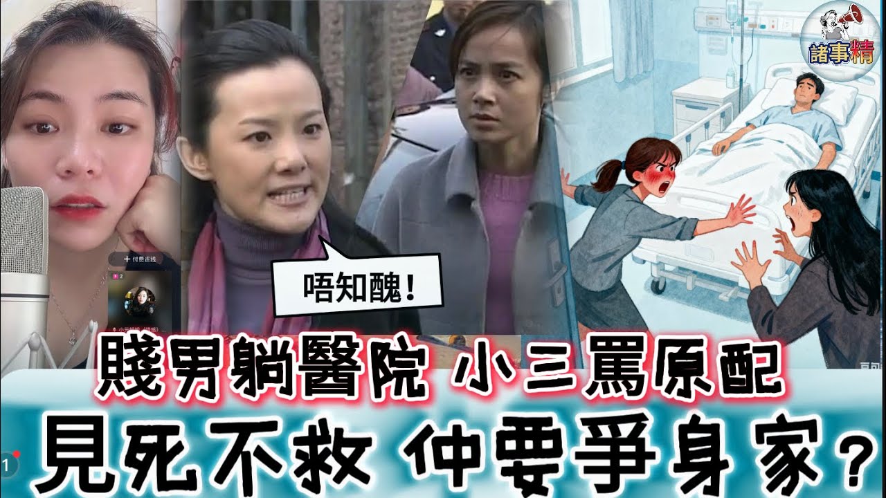 賤男躺醫院，小三罵原配見死不救，仲要爭身家？#情感 #廣東話 #情感故事 #分享 #婚姻 #諸事姐