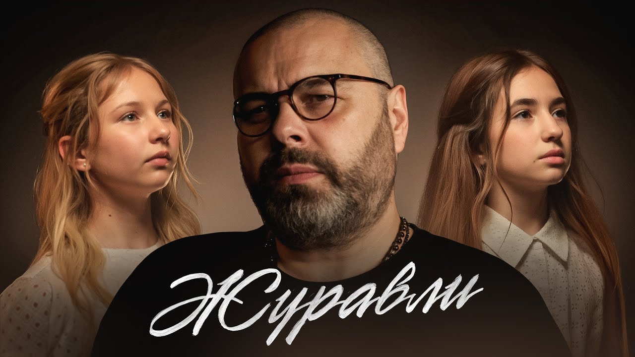 Максим Фадеев, А. Широкова и Л. Яскевич - ЖУРАВЛИ (ПРЕМЬЕРА 2024)