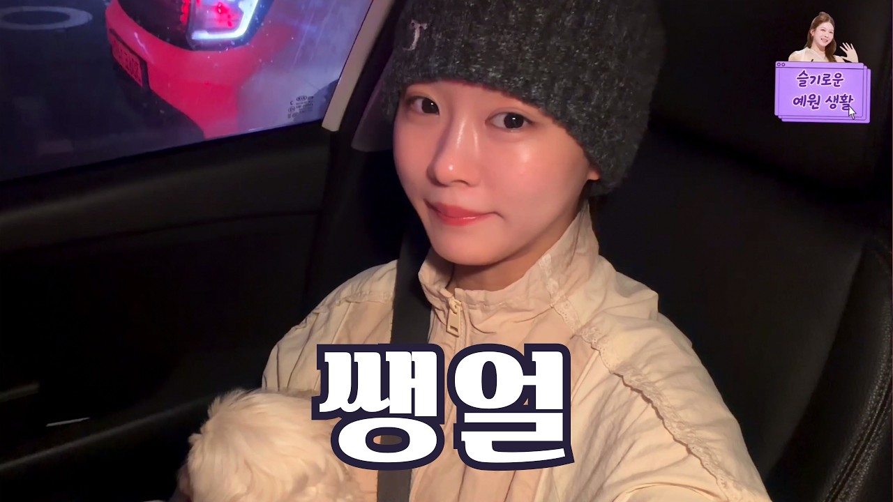 미스트롯4 윤예원 리얼 브이로그 트로트 신인의 하루 | 연습 과정 최초 공개 💜