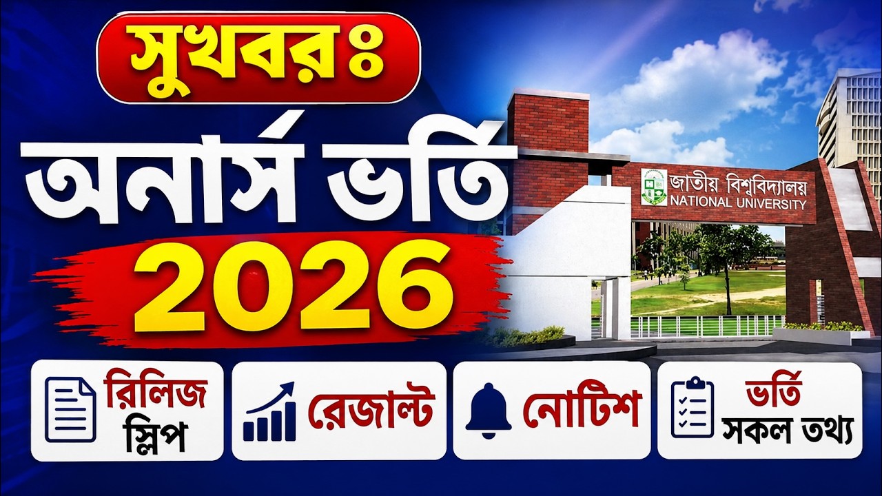 সুখবরঃ অনার্স ভর্তি রিলিজ স্লিপ রেজাল্ট নোটিশ ও ভর্তি সকল তথ্য | Honours Admission Release Slip 2026