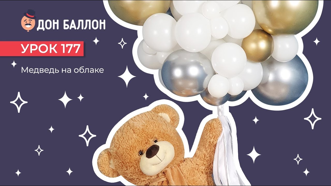 Урок 177. Медведь на облаке