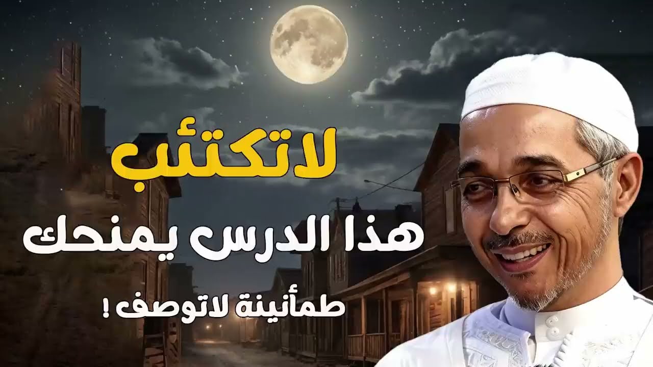 لا تكتئب… هذا الدرس يمنحك طمأنينة لا توصف | الشيخ مبروك زيد الخير