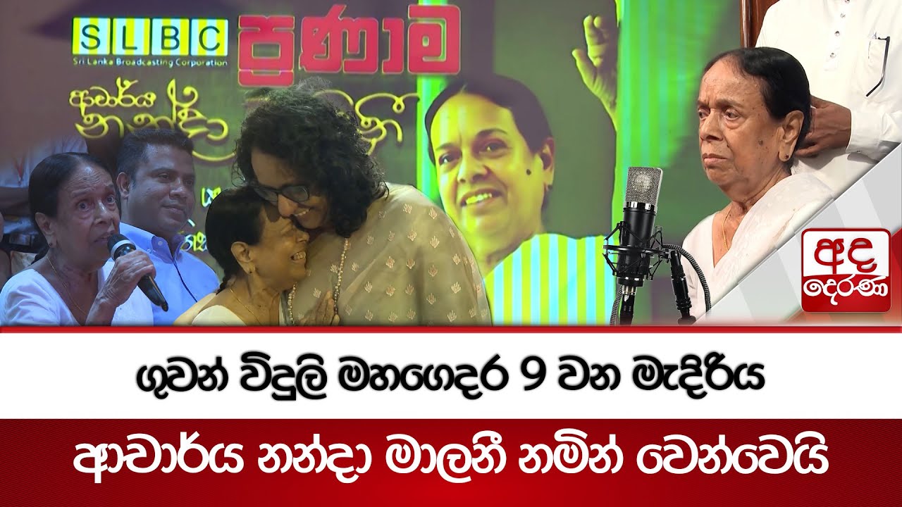 ගුවන් විදුලි මහගෙදර 9 වන මැදිරිය ආචාර්ය නන්දා මාලනී නමින් වෙන්වෙයි