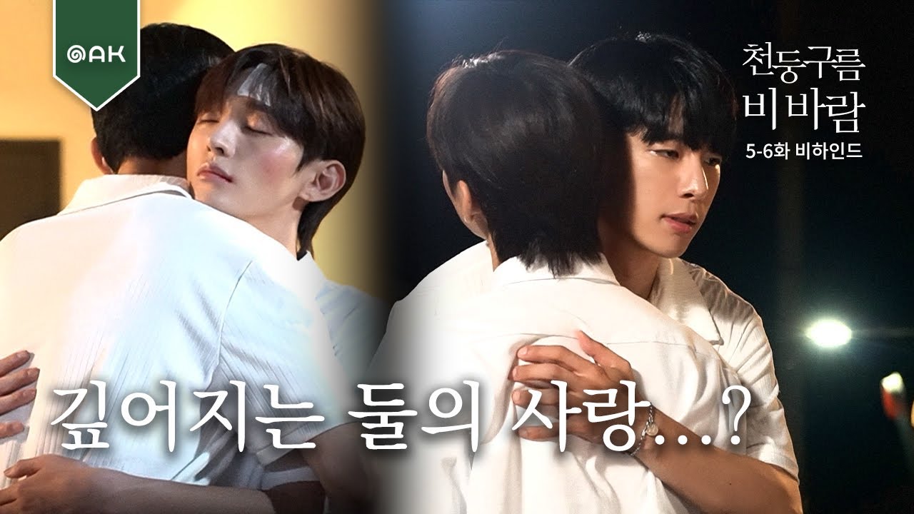 [5-6화 비하인드] 깊어지는 둘의 사랑...으로 끝나면 천구비가 아니죠? | 천둥구름 비바람