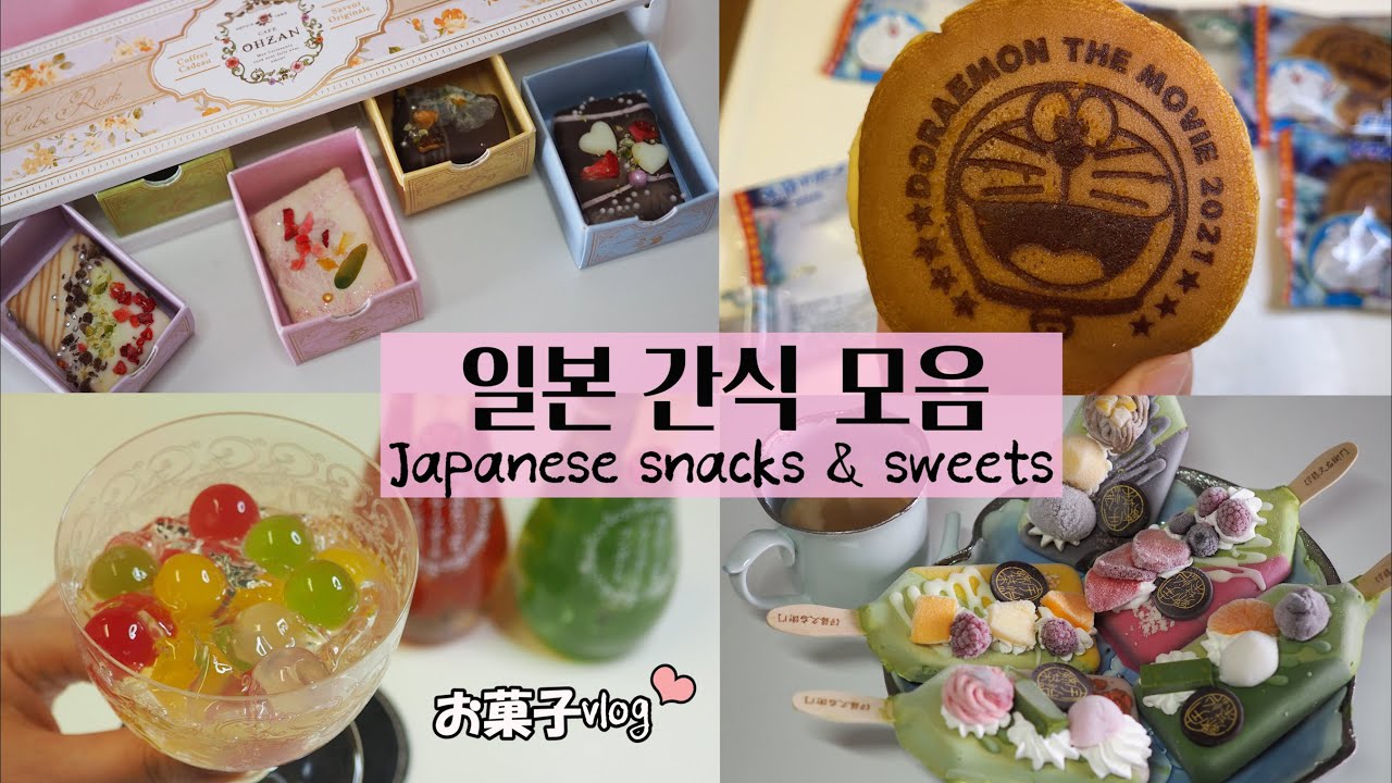 일본 과자,디저트,스위츠,간식 모음🍡(ft. 도시락 싸기 전에 먹는 달달이 약 70종류)Japanese sweets n snacks🍮ただ甘いものを食べるtokyo vlog🎈#2