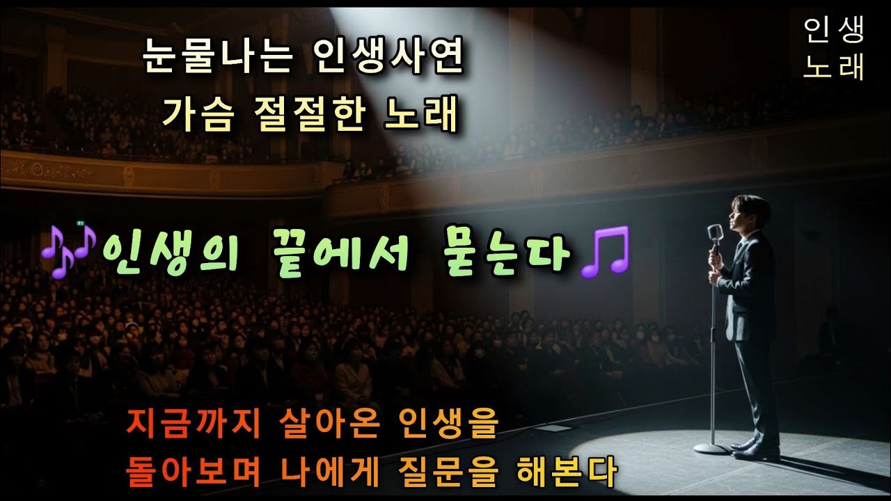 눈물나는 인생노래 ,(인생의 끝에서 묻는다), 가슴 울리는 보이스 #감성발라드 #노래 #인생 #사연 