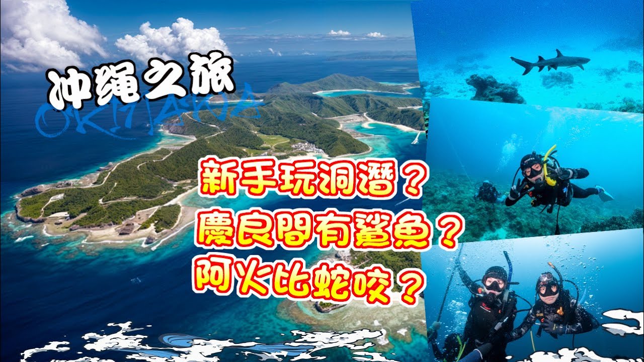 【漁人推介】沖繩之旅EP 1 阿火帶大家到沖繩玩水肺潛水，有潛水証真的會潛水？ 新手可以玩洞潛？慶良間可以見到鯊魚？系滿魚市場食海鮮，LOPIA 超市真心平？自家牛肉火鍋70蚊可以食到飽？