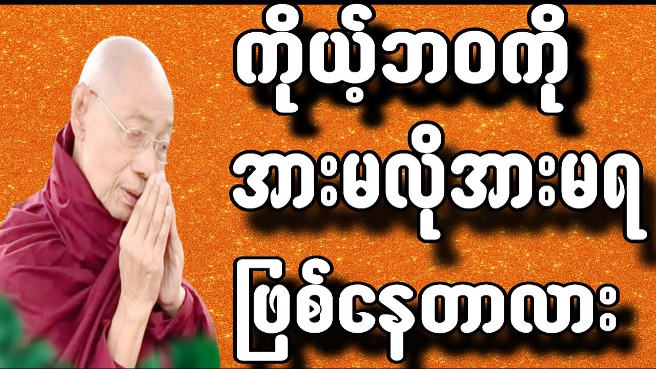 ကိုယ့်ဘဝကိုအားမလိုအားမရဖြစ်နေတာလား