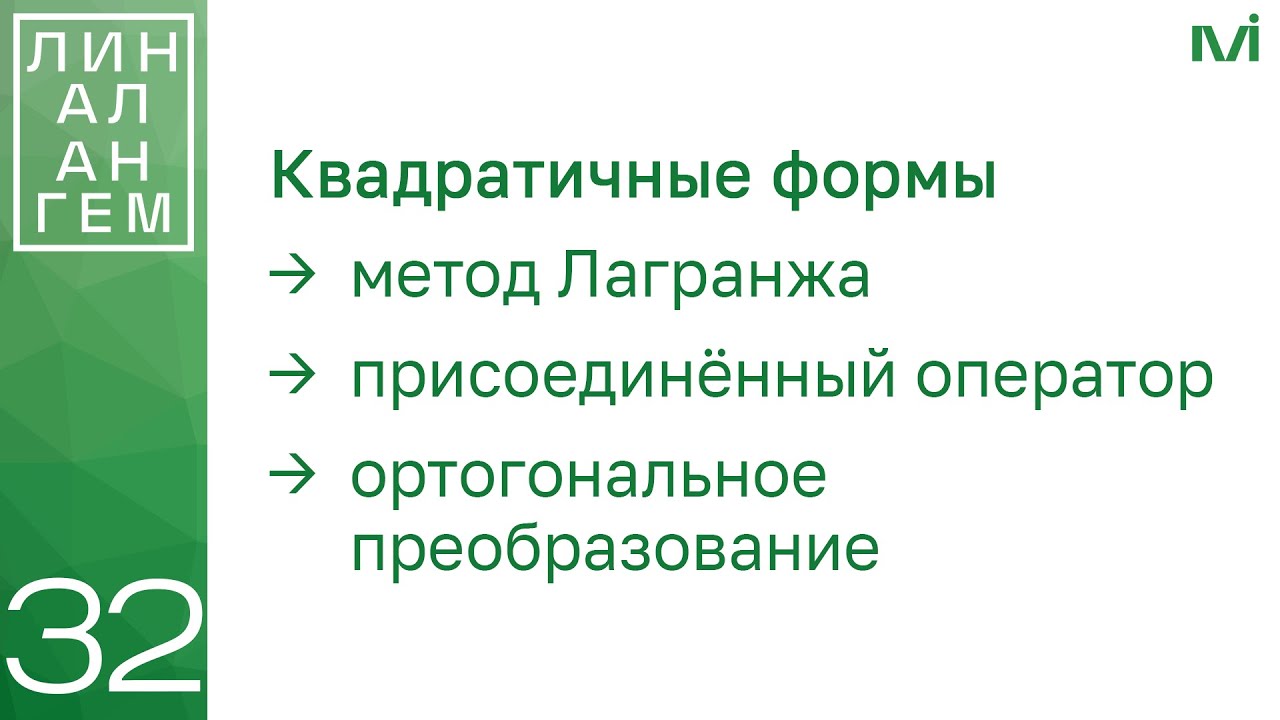 Квадратичные формы: метод Лагранжа, присоединенный оператор | 32 | Константин Правдин | ИТМО