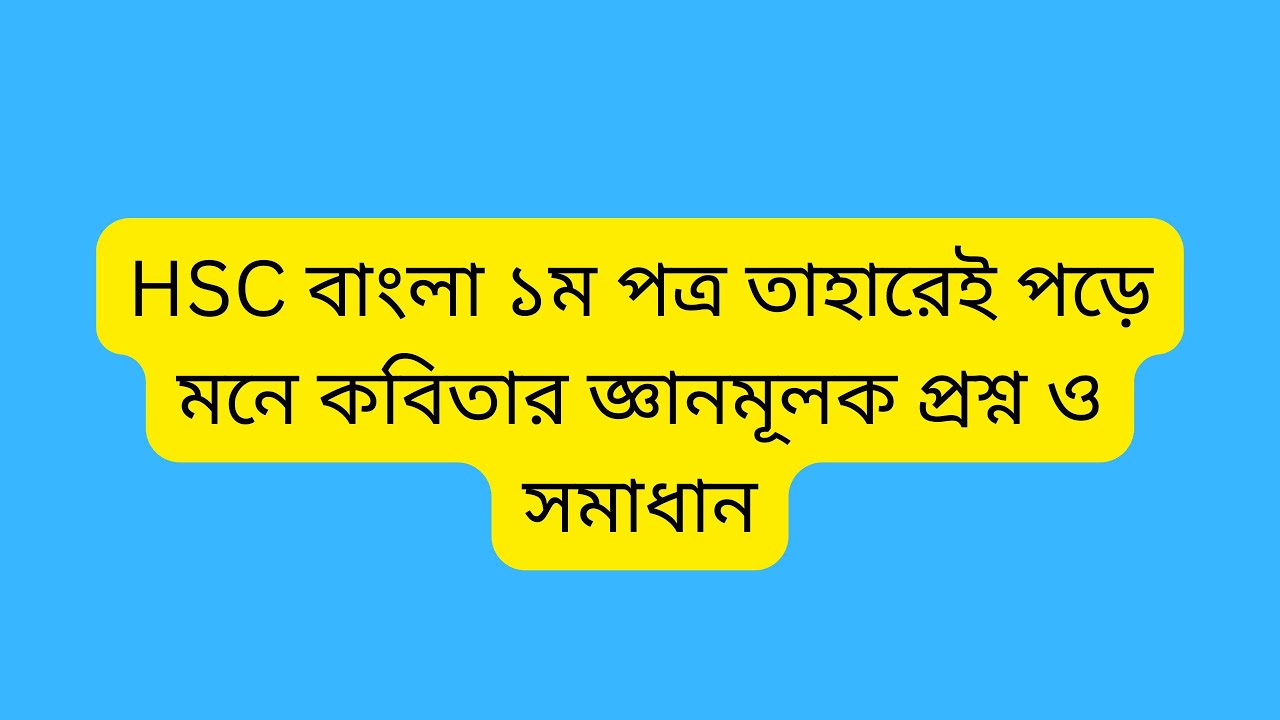 HSC বাংলা ১ম পত্র তাহারেই পড়ে মনে কবিতার জ্ঞানমূলক প্রশ্ন ও সমাধান