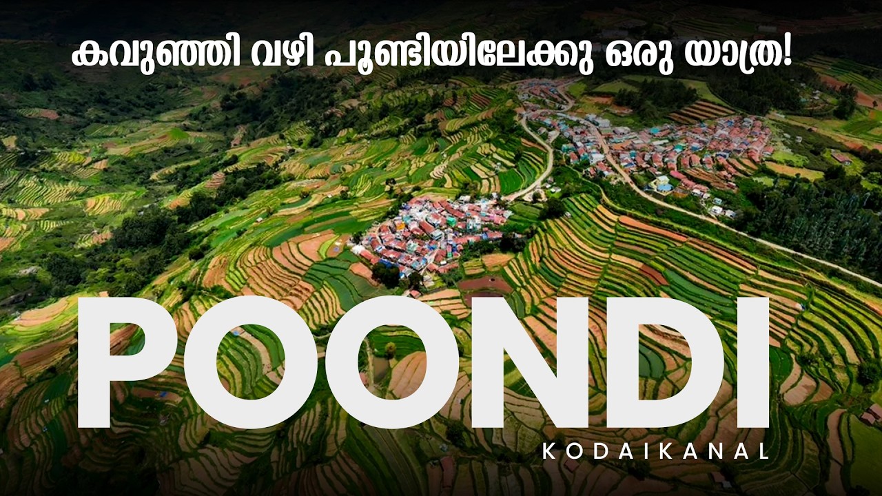 Poondi | കവുഞ്ഞി വഴി പൂണ്ടിയിലേക്കു ഒരു യാത്ര!