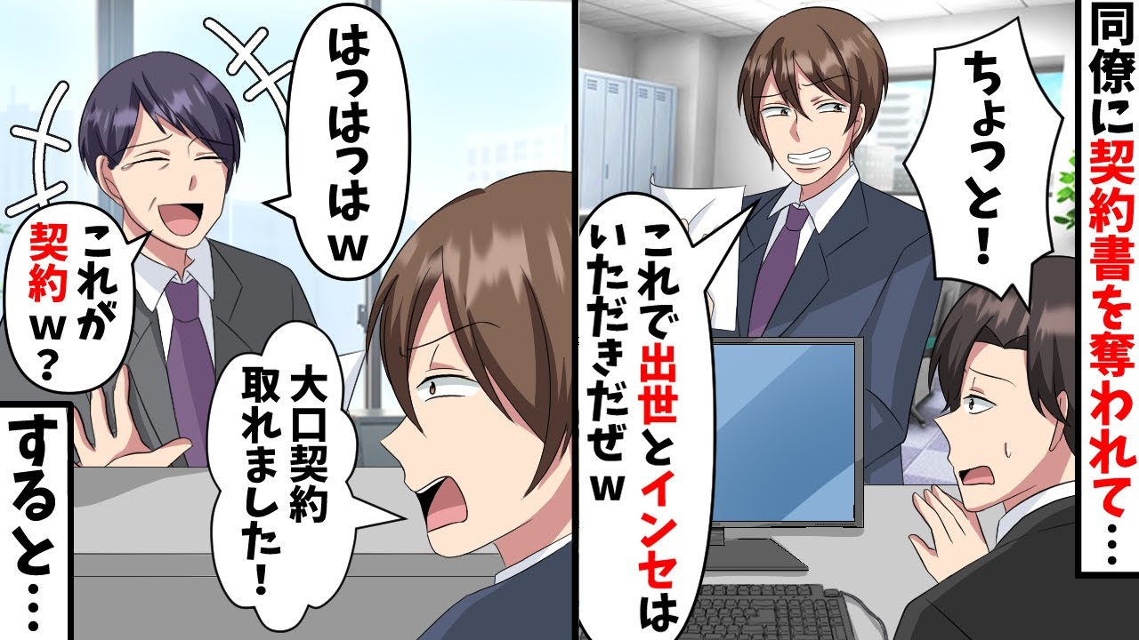職場でぼっちな契約社員の俺を見下すコネ社員が勝手に契約書を奪って上司に提出「大口の契約取ってきました」→有能上司「これ…ｗ」コネ社員「は？」その結果【スカッと】