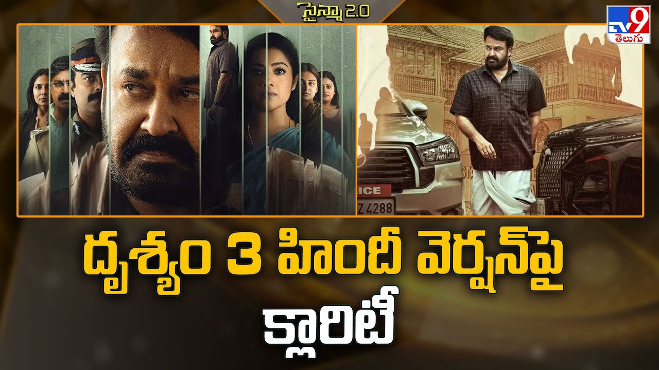 Drishyam 3 Hindi Version: Clarity on Drishyam 3 Hindi Version - TV9