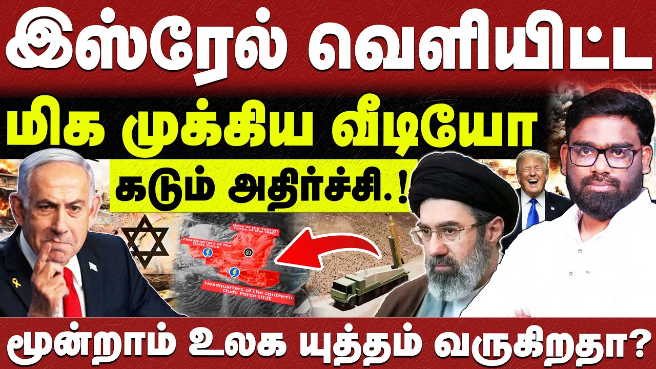 🔴இஸ்ரேல் வெளியிட்ட வீடியோ🔴ஈரானின் நிலை?🔴 நடந்தது என்ன?🔴ABRAHAM🔴CHRISTIAN NETWORK🔴HLM 04