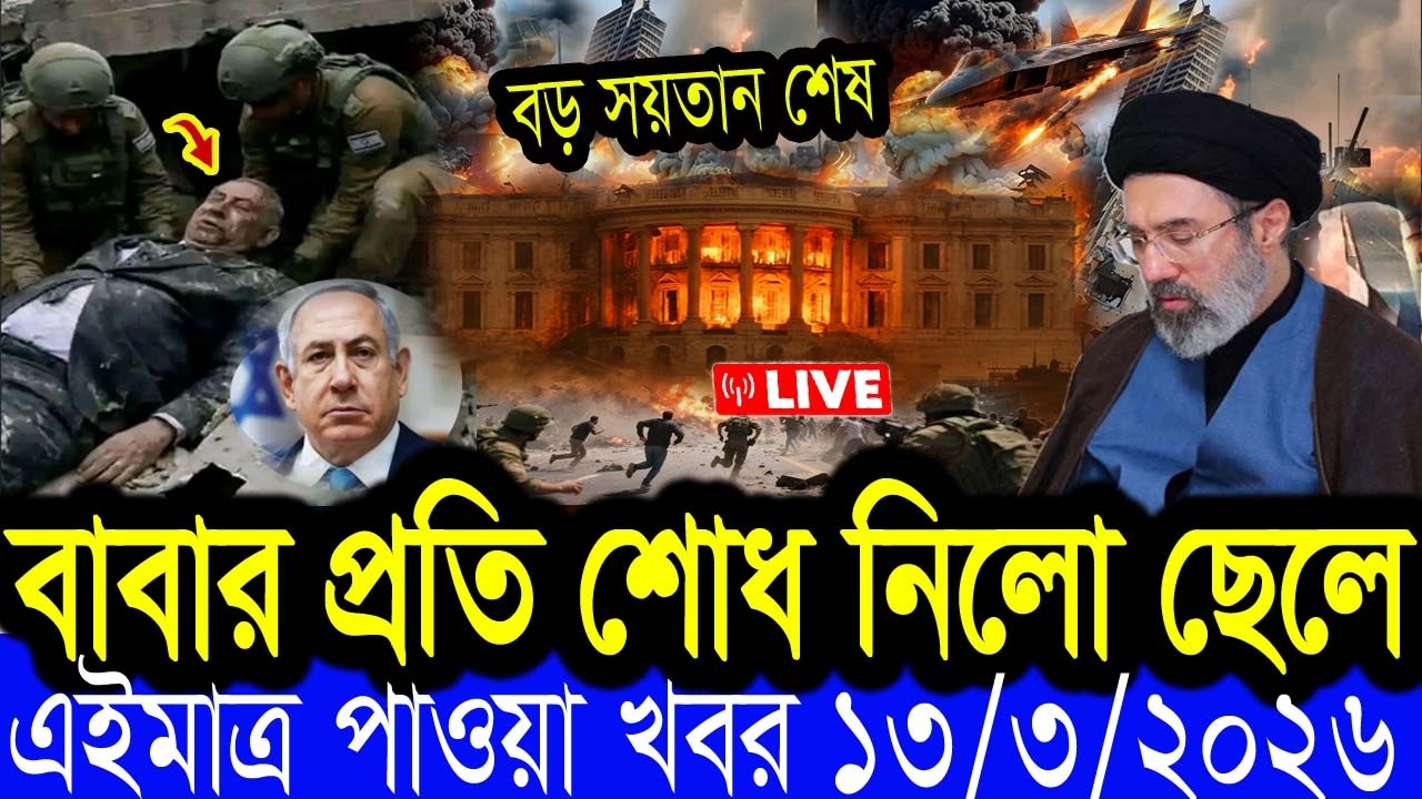 আন্তর্জাতিক  খবর  BBC World News 13 March 2026 || World News Bangla || International News