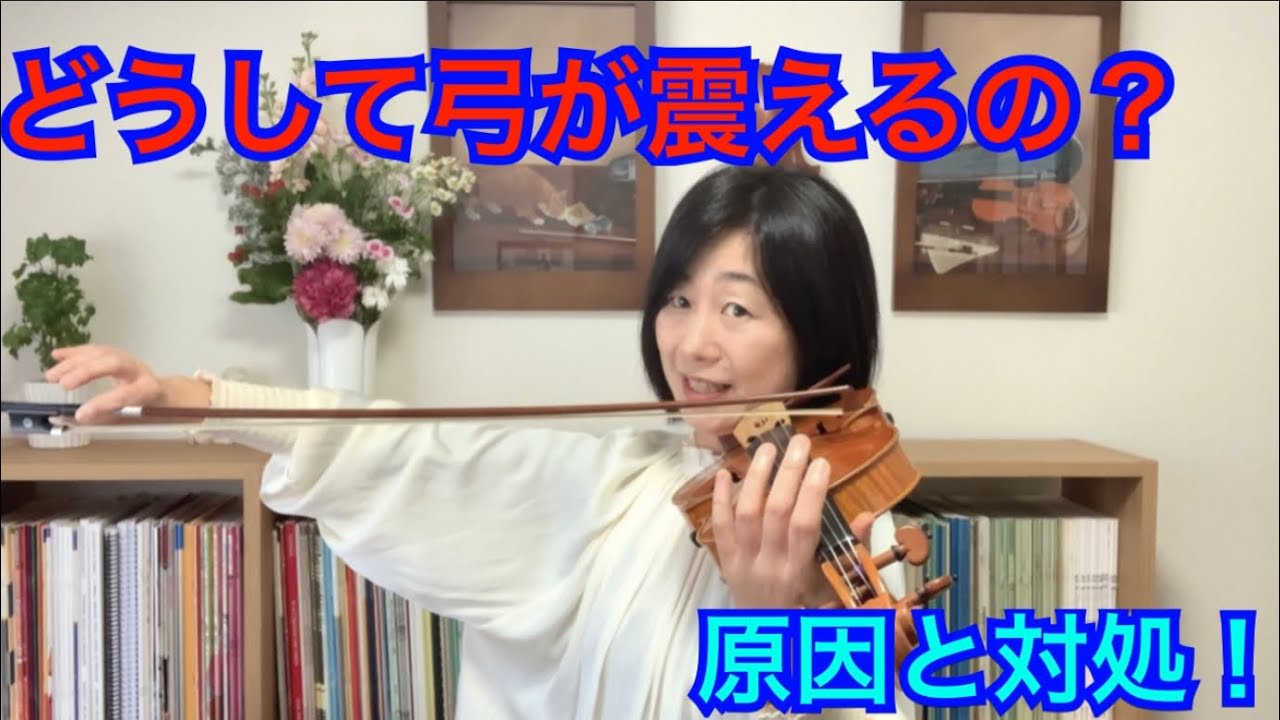 どうして弓がふるえるの？