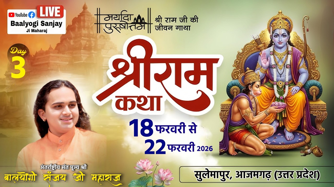 LIVE : श्री राम कथा !! Shri Ram Katha !! Baalyogi Sanjay Ji Maharaj !! Sulemapur Azamgarh DAY-3