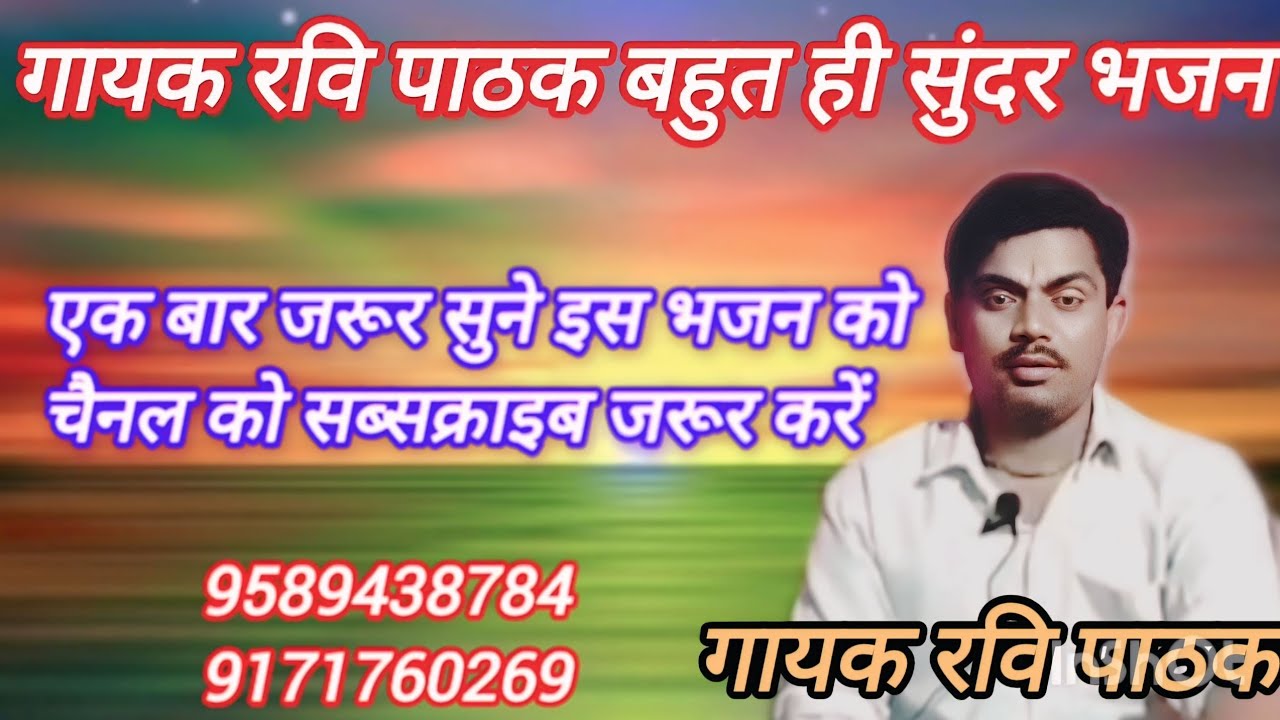 जो का करो बिधाता तुमने,जाने किते हिरा गाई मोरी टूटी टपरिया रे / गायक रवि पाठक की आवाज मे 9589438784