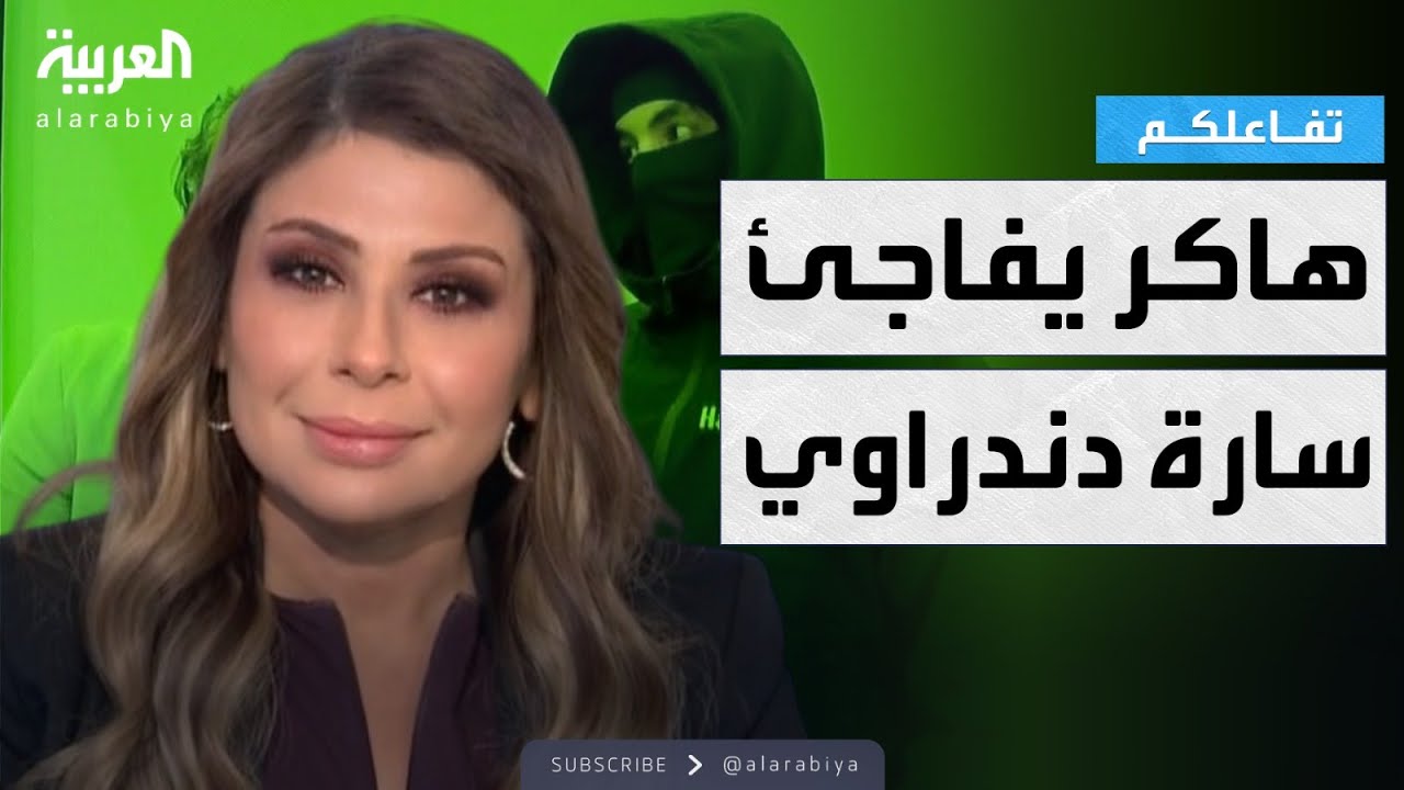 تفاعلكم | هاكر يفاجئ سارة دندراوي على الهواء