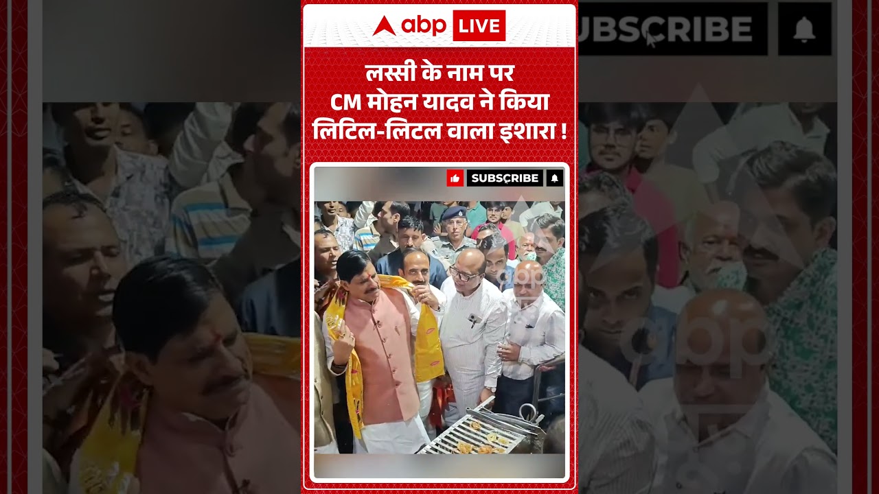 Viral Video : लस्सी के नाम पर CM मोहन यादव ने किया लिटिल लिटल वाला इशारा ! |  #CMMohanYadav