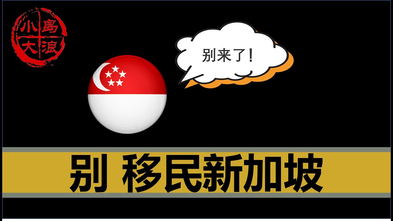 【小岛浪吹】大富豪们别来看的一期：大家千万不要再移民新加坡了