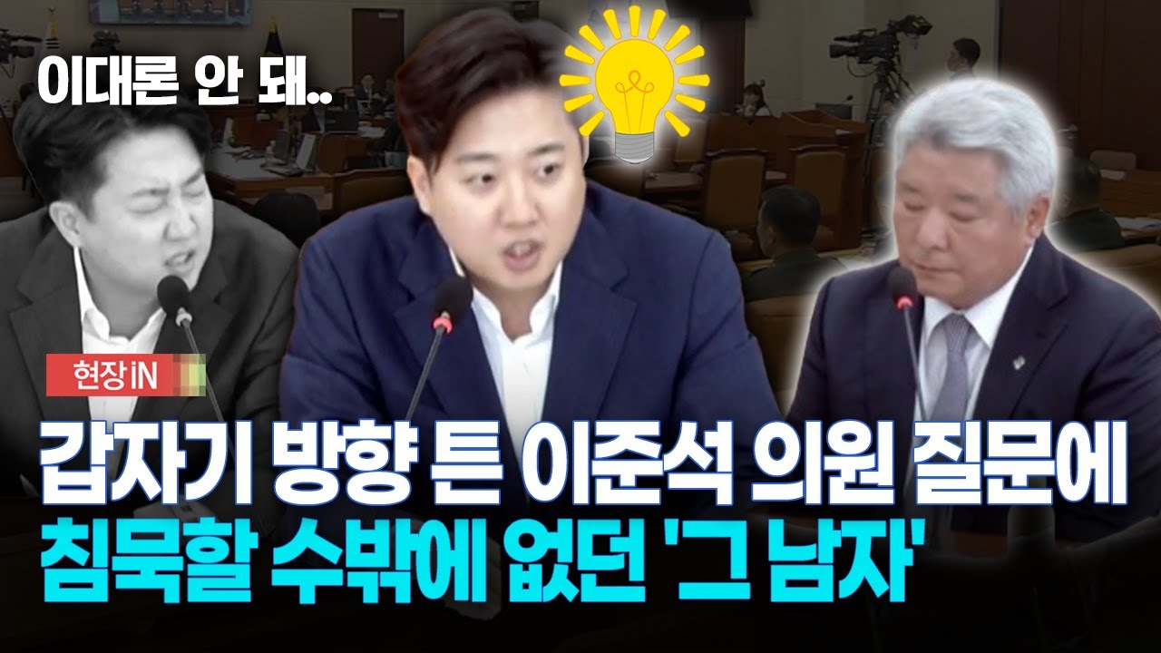 [현장영상] 갑자기 방향 튼 이준석 의원 질문에... 침묵할 수밖에 없던 '그 남자'