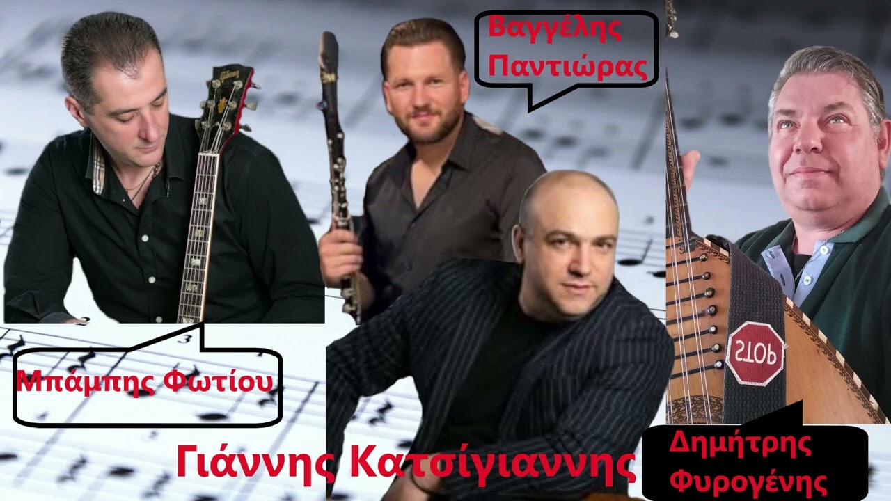 Γιάννης Κατσίγιαννης  ( Στην Ρούμελη και στο Μωριά )