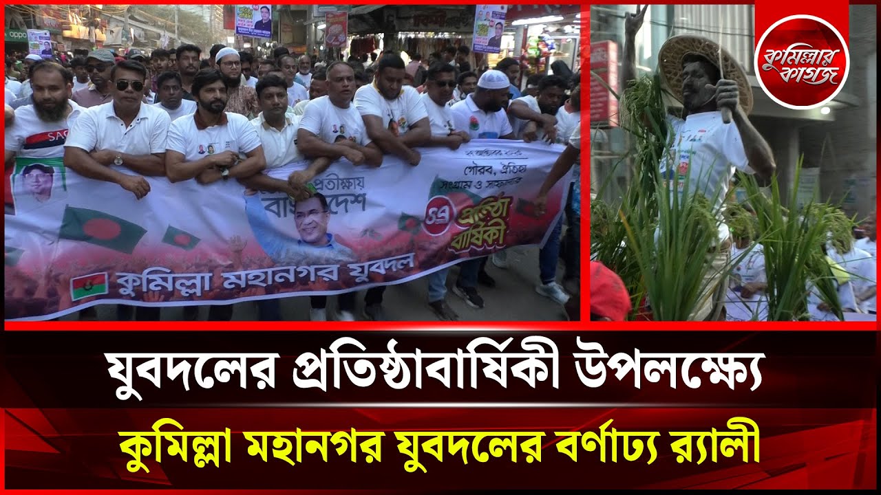 যুবদলের প্রতিষ্ঠাবার্ষিকী উপলক্ষ্যে কুমিল্লা মহানগর যুবদলের বর্ণাঢ্য র&zwj;্যালী