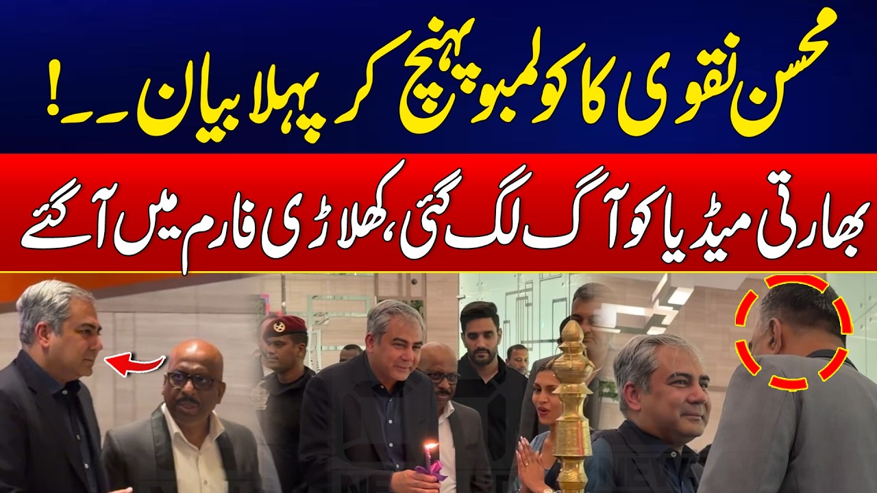 Mohsin Naqvi’s First Statement After Reaching Colombo – Indian Media Shocked! - Pak Vs India T-20 WC