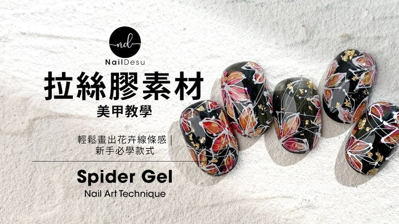新手必學! 拉絲花卉美甲 | Spider Gel Floral Nail Art for First Timer｜NailDesu教學