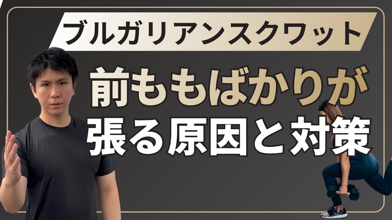 ブルガリアンスクワットで前ももばかり過剰に効いてしまう原因
