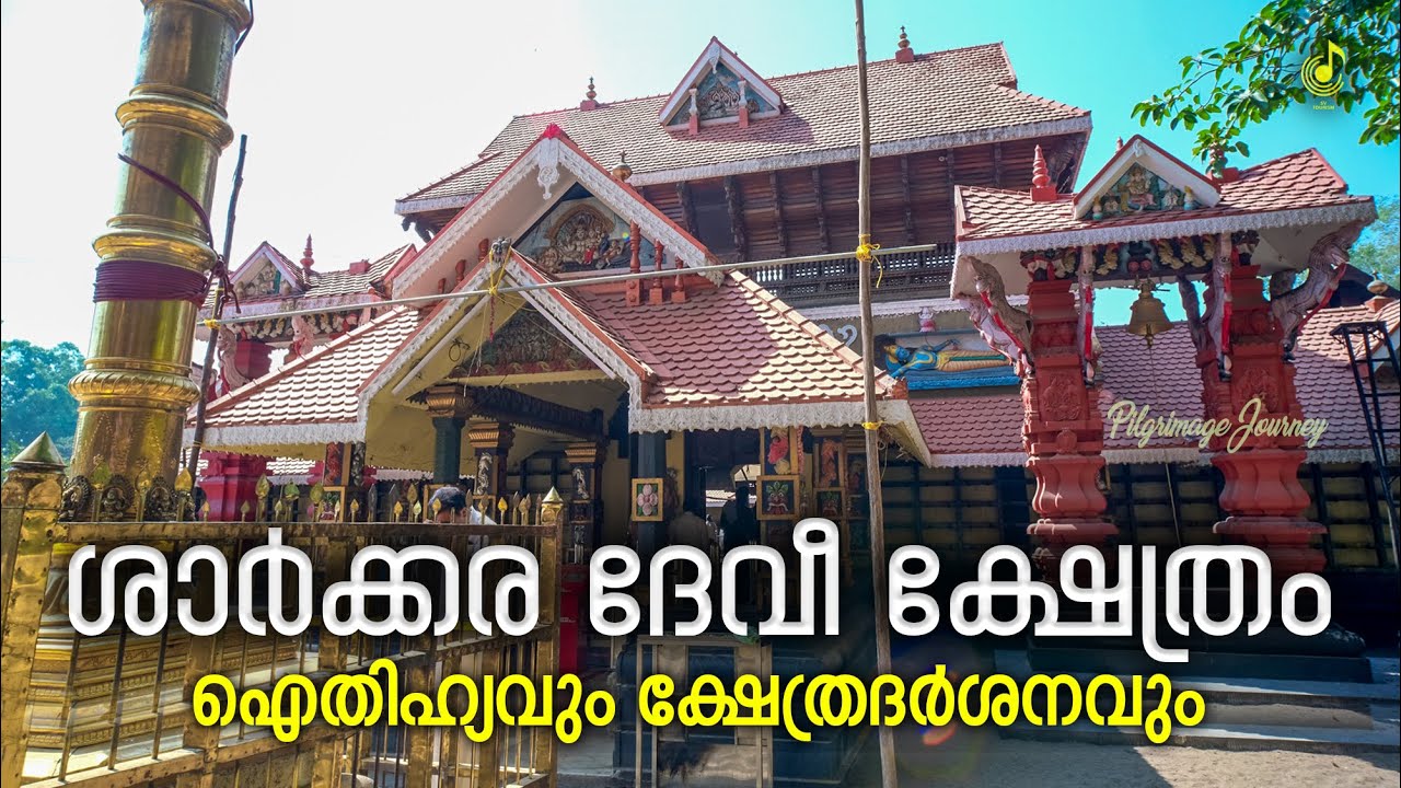 വിശ്വപ്രസിദ്ധമായ കാളിയൂട്ട് നടക്കുന്ന മഹാക്ഷേത്രം | Sarkara Devi Temple History | Pilgrimage Journey