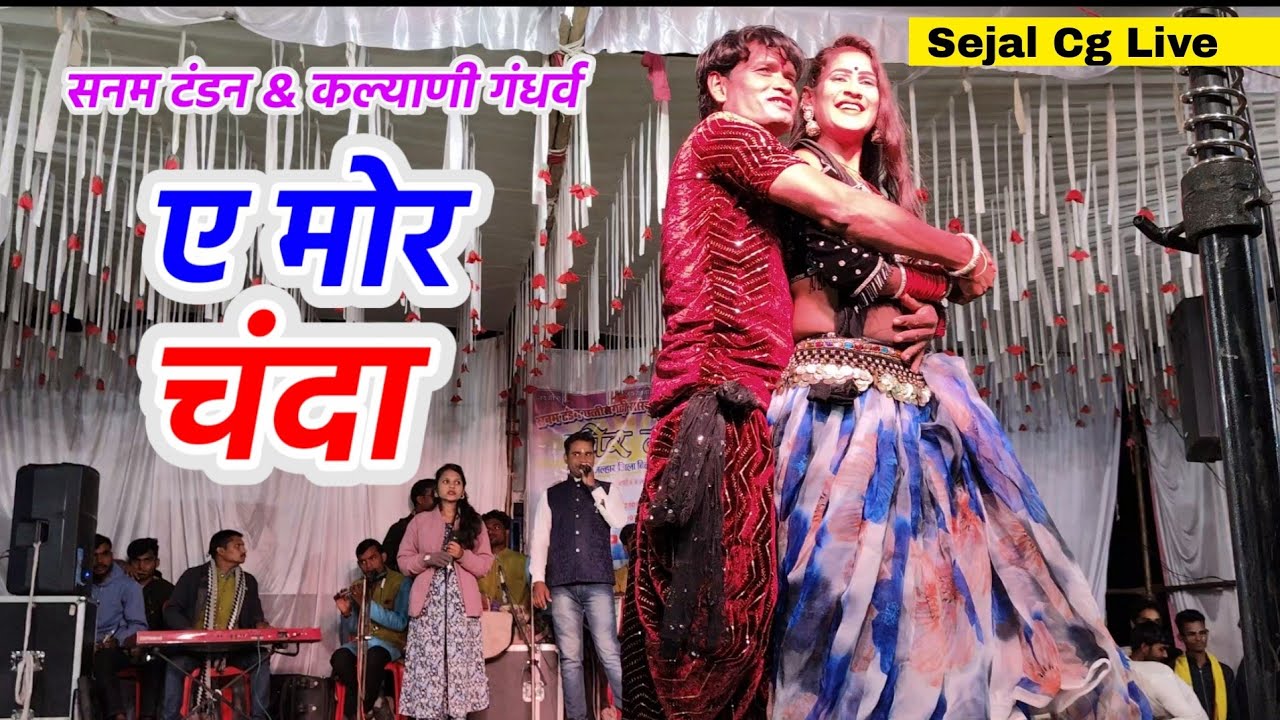 A Mor Chanda _ Sanam Tandon cg Song & Kalyani Gandharv Sejal Cg Live | Cg stage show kureli Bartori