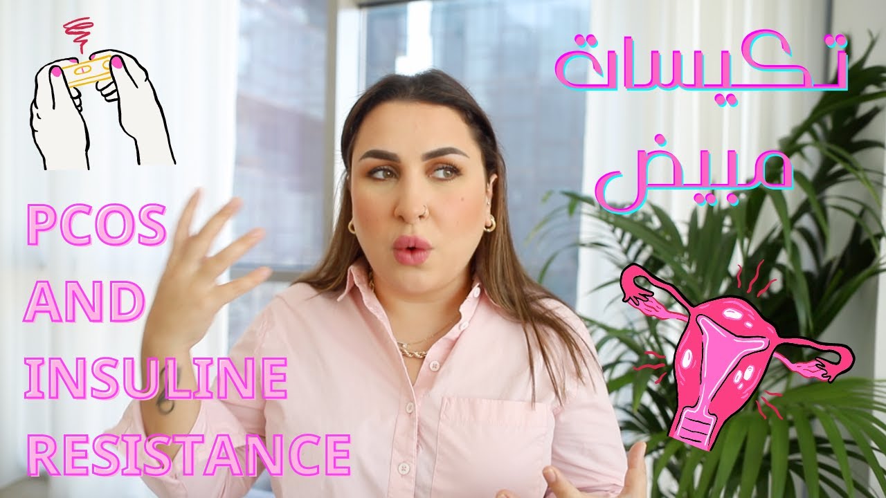كيف احمل إذا عندي تكيسات ومشاكل بالانسولين؟ PCOS and Insulin Resistance, Natural Pregnancy