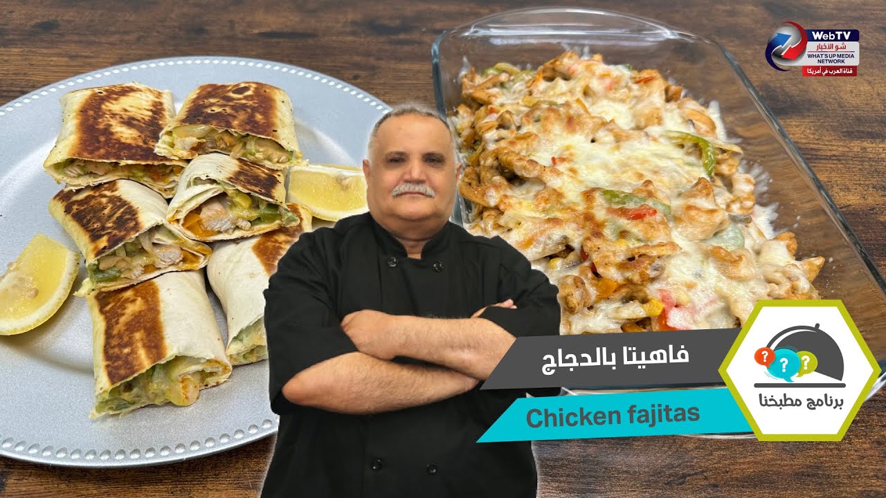 فاهيتا بالدجاج.. برنامج مطبخنا مع الشيف محمد هاشم