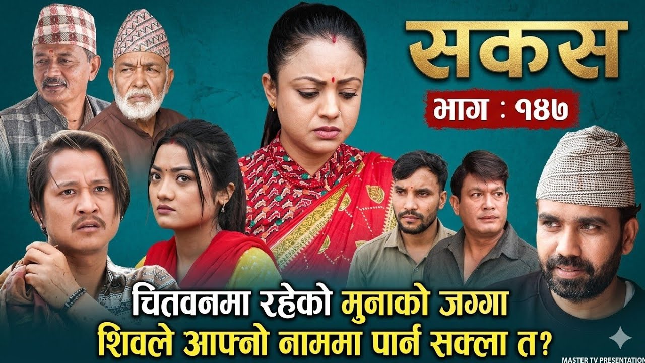 SAKAS || सकस || Episode 147 || Nepali Social Serial | Raju,Tara, Binod, Anju |&nbsp;[Review Video]