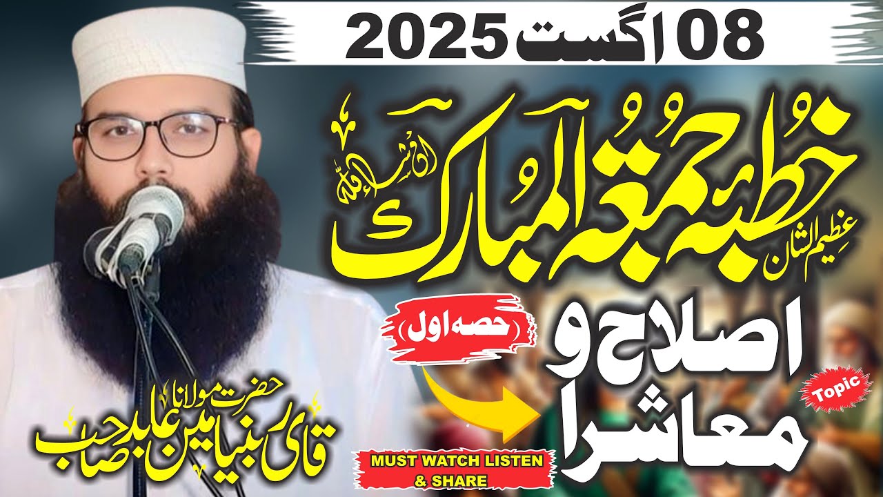 08 August 2025 Ka Ktuba Juma By Molana Qari Binyamin Abid Sahib Topic Islaha w Moashra Part One