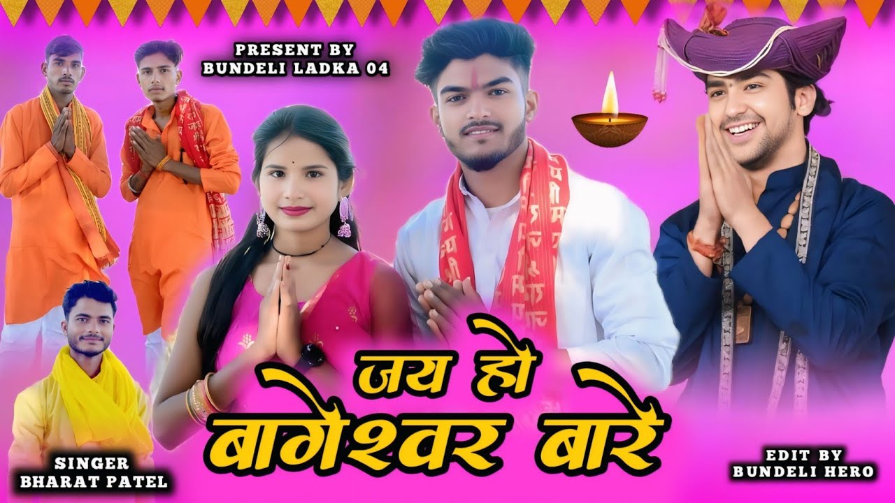 जय हो बागेश्वर बारे!! JAY HO BAGESHWAR BARE !!new bundeli song !!