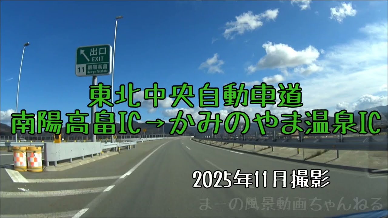 東北中央自動車道・南陽高畠IC→かみのやま温泉IC