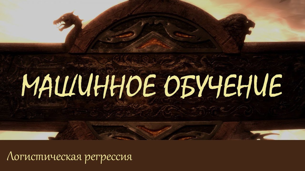 #13. Логистическая регрессия. Вероятностный взгляд на машинное обучение | Машинное обучение